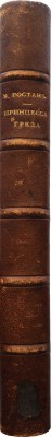 Ростан Э. Принцесса Греза. Пьеса в 4 действиях, в стихах Эдмона Ростана / Пер. с фр. Т.Л. Щепкиной-Куперник. СПб., 1896.